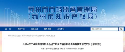 2024年苏州市工业和商用电热食品加工设备产品质量市级监督抽查情况公告